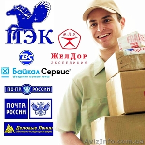 Доставка товаров,грузов,посылок из Украины в Россию и СНГ. Низкие цены - <ro>Изображение</ro><ru>Изображение</ru> #1, <ru>Объявление</ru> #1285024