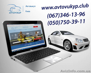 Самый надежный и дорогой Автовыкуп Киева.