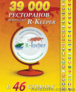 R-Keeper - автоматизация ресторана, кафе, бара - <ro>Изображение</ro><ru>Изображение</ru> #1, <ru>Объявление</ru> #1059616
