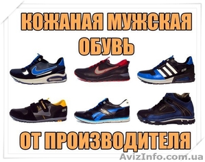 Кожаная мужская обувь от производителя. Без посредников. 