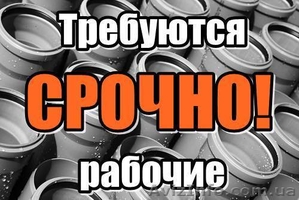 Срочно! Требуются рабочие на производство. Зп от 4500 грн./мес.  - <ro>Изображение</ro><ru>Изображение</ru> #1, <ru>Объявление</ru> #1341302