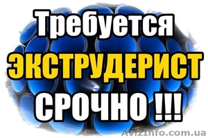 На производство полимерных труб требуется Экструдерист. - <ro>Изображение</ro><ru>Изображение</ru> #1, <ru>Объявление</ru> #1346649