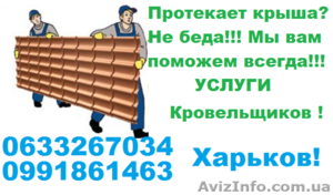 Кровельщики Харьков 0633267034 0991861463 - <ro>Изображение</ro><ru>Изображение</ru> #1, <ru>Объявление</ru> #1373858