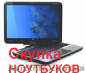 Продать ноутбук, телевизор, смартфон в Харькове - <ro>Изображение</ro><ru>Изображение</ru> #1, <ru>Объявление</ru> #1367951