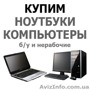Продать ноутбук, телевизор, смартфон в Харькове - <ro>Изображение</ro><ru>Изображение</ru> #2, <ru>Объявление</ru> #1367951