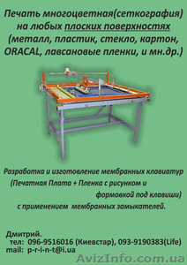Печать многоцветная(сеткография) на пленке Orafol, Oracal. Клавиатуры мембранные - <ro>Изображение</ro><ru>Изображение</ru> #4, <ru>Объявление</ru> #1378245
