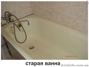 Реставрация и восстановление ванн (Вся Восточная Украина). - <ro>Изображение</ro><ru>Изображение</ru> #1, <ru>Объявление</ru> #1392118