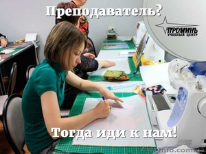 Вакансия преподаватель курсов по кройке и шитью - <ro>Изображение</ro><ru>Изображение</ru> #1, <ru>Объявление</ru> #1424143