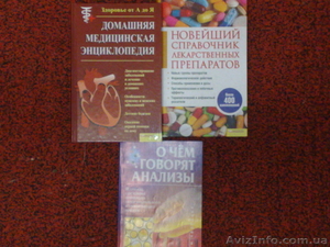 Продам справочники по медицине,лекарствам,анализам - <ro>Изображение</ro><ru>Изображение</ru> #1, <ru>Объявление</ru> #1424825