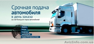 Автомобільні перевезення вантажів від 100 кг до 45 тонн  - <ro>Изображение</ro><ru>Изображение</ru> #1, <ru>Объявление</ru> #1411257