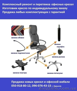 Ремонт комп кресла перетяж обивки офисного кресла и мягк меб, замена газлифта - <ro>Изображение</ro><ru>Изображение</ru> #1, <ru>Объявление</ru> #1412437