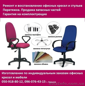 Ремонт и перетяжка мягкой офисной мебели, кресел, стульев. Короткие сроки.  - <ro>Изображение</ro><ru>Изображение</ru> #1, <ru>Объявление</ru> #1412425