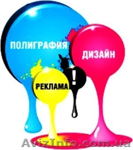 Реклама в Днепропетровске, дизайн, печать. - <ro>Изображение</ro><ru>Изображение</ru> #1, <ru>Объявление</ru> #1441357