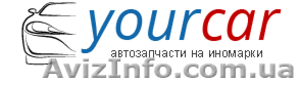Магазин автозапчастей Your-Car - <ro>Изображение</ro><ru>Изображение</ru> #1, <ru>Объявление</ru> #1450119