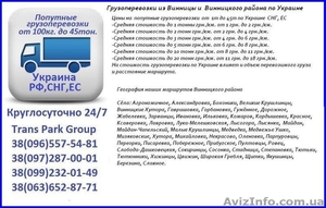 Грузоперевозки из Винницы и  Винницкого района по Украине