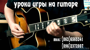 Уроки игры на классической гитаре и электрогитаре. Харьков - <ro>Изображение</ro><ru>Изображение</ru> #1, <ru>Объявление</ru> #1453545