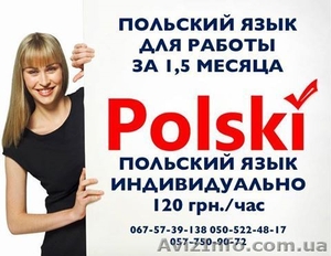 Польский язык для работы - от 1,5 до 3 месяцев - <ro>Изображение</ro><ru>Изображение</ru> #1, <ru>Объявление</ru> #1465993