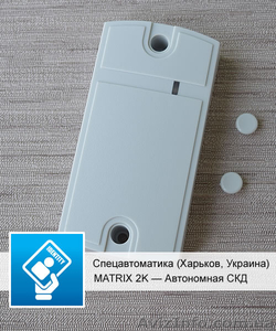 Matrix II K (2K) — автономная система контроля доступа - <ro>Изображение</ro><ru>Изображение</ru> #1, <ru>Объявление</ru> #1469850