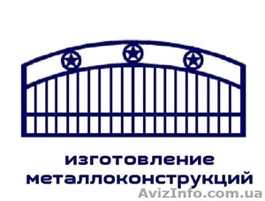 Производство металлоконструкций!