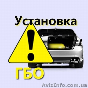 Установка ГБО на Ваше авто - <ro>Изображение</ro><ru>Изображение</ru> #2, <ru>Объявление</ru> #1478160