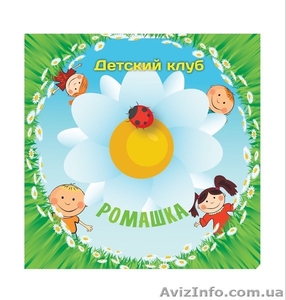 Детский центр раннего развития «Ромашка» - <ro>Изображение</ro><ru>Изображение</ru> #1, <ru>Объявление</ru> #1502255