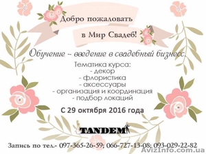 Обучение - курсы свадебного декора - <ro>Изображение</ro><ru>Изображение</ru> #3, <ru>Объявление</ru> #1497683