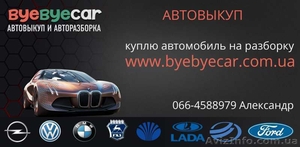 Выкуп автомобилей в Харькове, авторазборка - <ro>Изображение</ro><ru>Изображение</ru> #1, <ru>Объявление</ru> #1498901