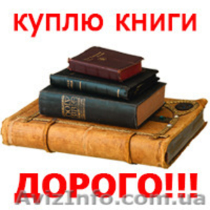 ДОРОГО куплю старинные книги, журналы, альбомы - <ro>Изображение</ro><ru>Изображение</ru> #1, <ru>Объявление</ru> #1511708