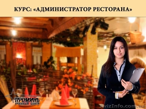 Курсы администратора ресторана.  - <ro>Изображение</ro><ru>Изображение</ru> #1, <ru>Объявление</ru> #1535242