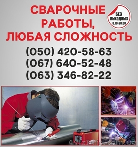 Зварювання в Житомирі,  зварювання труб Житомир,  зварювальні роботи