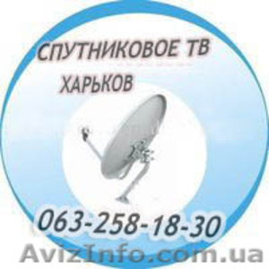 Харьков установка спутниковых антенн настройка каналов - <ro>Изображение</ro><ru>Изображение</ru> #1, <ru>Объявление</ru> #1537360