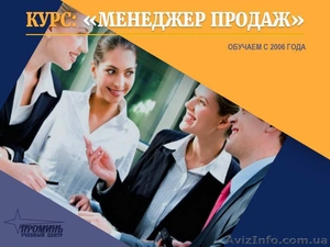 Эффективные курсы менеджера по продажам в Харькове  - <ro>Изображение</ro><ru>Изображение</ru> #2, <ru>Объявление</ru> #1545857
