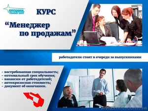 Эффективные курсы менеджера по продажам в Харькове  - <ro>Изображение</ro><ru>Изображение</ru> #3, <ru>Объявление</ru> #1545857