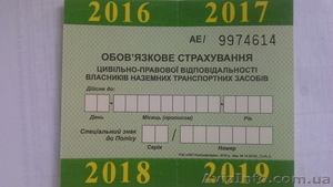 Страховка, автогражданка, ОСАГО, зеленая карта - <ro>Изображение</ro><ru>Изображение</ru> #1, <ru>Объявление</ru> #1545796