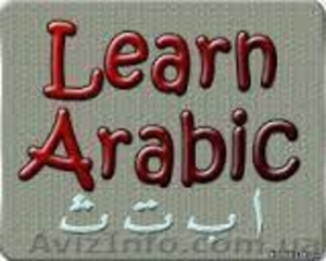 Kурсы арабского языка  - <ro>Изображение</ro><ru>Изображение</ru> #1, <ru>Объявление</ru> #1553088