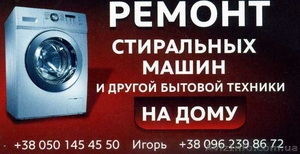 Ремонт стиральных машин и быт. техники на дому - <ro>Изображение</ro><ru>Изображение</ru> #1, <ru>Объявление</ru> #1552561