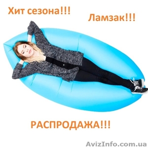 Надувной лежак Lezhak - Light шезлонг ламзак биван ОПТОВАЯ ЦЕНА!!! - <ro>Изображение</ro><ru>Изображение</ru> #1, <ru>Объявление</ru> #1564299