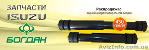 Запчасти для автобуса ISUZU Богдан,  амортизаторы Богдан
