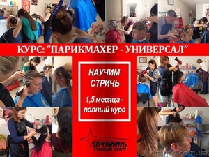Недорогие парикмахерские курсы в Харькове - <ro>Изображение</ro><ru>Изображение</ru> #1, <ru>Объявление</ru> #1566139