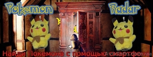 Покемон Радар - игра для всей семьи + отличный Новогодний подарок - <ro>Изображение</ro><ru>Изображение</ru> #4, <ru>Объявление</ru> #1598088