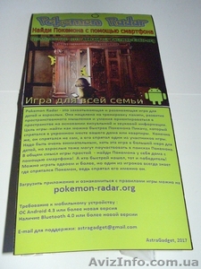 Покемон Радар - игра для всей семьи + отличный Новогодний подарок - <ro>Изображение</ro><ru>Изображение</ru> #1, <ru>Объявление</ru> #1598088
