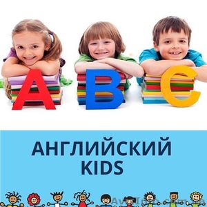 Английский язык Kids - <ro>Изображение</ro><ru>Изображение</ru> #1, <ru>Объявление</ru> #1601719