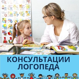 Консультации и занятия с логопедом - <ro>Изображение</ro><ru>Изображение</ru> #1, <ru>Объявление</ru> #1601714