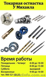 Продаем и Закупаем металлообрабатывающий инструмент! - <ro>Изображение</ro><ru>Изображение</ru> #1, <ru>Объявление</ru> #1601493
