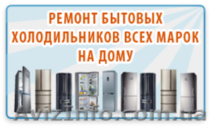 Ремонт Холодильника Рейнфорд, Хаэр, Данфос, Стинол, Вэстфрост, Вышгород, Лютеж, Дубечня