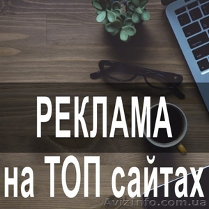 Реклама на 200 Т0П-медиа сайтах Украины. Все peгионы