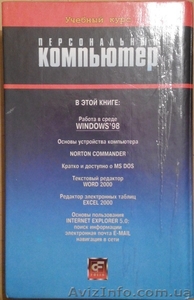 Книги по информатике и устройству пк - <ro>Изображение</ro><ru>Изображение</ru> #3, <ru>Объявление</ru> #1615884