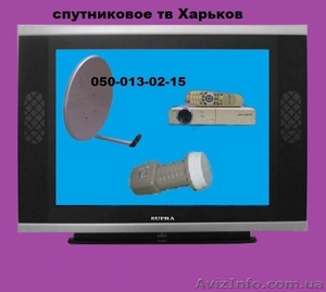 Настройка оборудования для спутникового ТВ в Харькове - <ro>Изображение</ro><ru>Изображение</ru> #1, <ru>Объявление</ru> #1613228