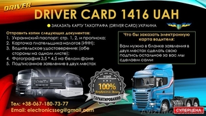 ЗАКАЗАТЬ КАРТУ ТАХОГРАФА (DRIVER CARD) УКРАИНА 1416 грн