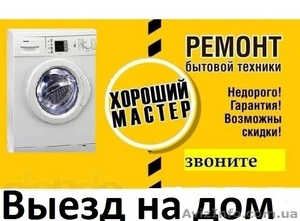 Ремонт стиральных машин, холодильников, бойлеров, тв - <ro>Изображение</ro><ru>Изображение</ru> #1, <ru>Объявление</ru> #1624382
